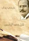 شارل وعبد الرحمن (رواية تاريخية)