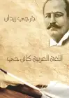كتاب اللغة العربية كائن حي