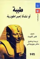 كتاب طيبة أو نشاة إمبراطورية