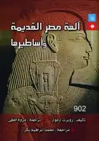 آلهة مصر القديمة وأساطيرها