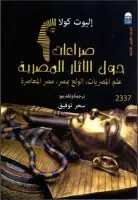 صراعات حول الآثار المصرية .. علم المصريات