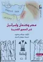 كتاب مصر وكنعان وإسرائيل في العصور القديمة