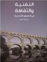 كتاب التقنية والثقافة في العصور القديمة