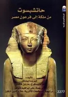 كتاب حاتشبسوت .. من ملكة إلى فرعون مصر