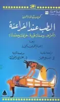 كتاب الطب عند الفراعنة (أمراض - وصفات طبية - خرافات ومعتقدات)