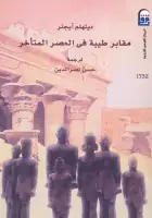 كتاب مقابر طيبة في العصر المتأخر