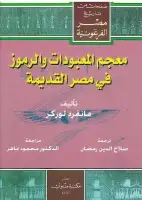 كتاب معجم المعبودات والرموز في مصر القديمة