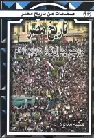 كتاب تاريخ مصر .. من عصر مينا الي ثورة 25 يناير 2011