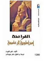 كتاب الفراعنة .. إمبراطورية الرعامسة