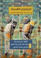 كتاب تاريخ إيران القديم .. من البداية حتي نهاية العصر الساساني