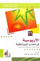 كتاب الآريوسية في مصر البيزنطية