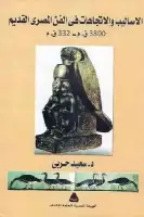 الأساليب والاتجاهات في الفن المصري القديم