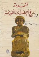 كتاب مقدمة فى تاريخ الحضارات القديمة ( الجزء الأول ) 