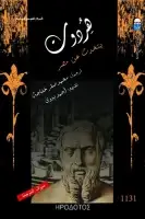 كتاب هردوت يتحدث عن مصر