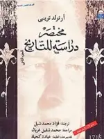 كتاب مختصر دراسة للتاريخ (الجزء الثاني)