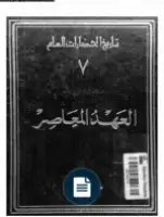 كتاب موسوعة تاريخ الحضارات العام (المجلد السابع)