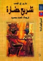 كتاب تشريح حضارة