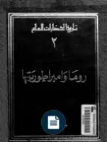 كتاب موسوعة تاريخ الحضارات العام (المجلد الثاني)