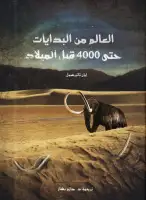 كتاب العالم من البدايات .. حتى 4000 قبل الميلاد