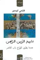 كتاب تاريخ الزمن الراهن