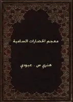 معجم الحضارات السامية