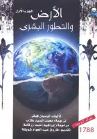 كتاب الأرض والتطور البشري ( الجزء الأول )