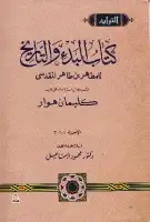 كتاب كتاب البدء والتاريخ (المجلد السادس)