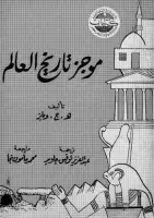 كتاب موجز تاريخ العالم