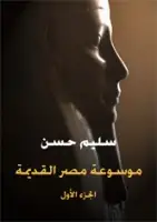 كتاب موسوعة مصر القديمة (الجزء الأول) .. في عصرما قبل التاريخ إلى نهاية العصرالإهناسي