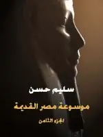 موسوعة مصر القديمة (الجزء الثامن) .. نهاية عصر الرعامسة وقيام دولة الكهنة بطيبة