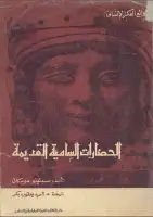 كتاب الحضارات السامية القديمة 