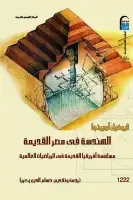 كتاب الهندسة في مصر القديمة