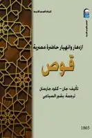 كتاب ازدهار وانهيار حاضرة مصرية (قوص)