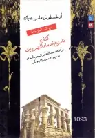 كتاب كتاب تاريخ قدماء المصريين