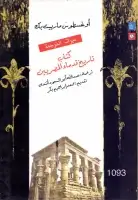 كتاب تاريخ قدماء المصريين