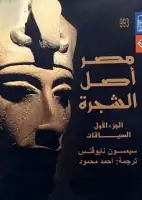 كتاب مصر أصل الشجرة (الجزء الأول - السياقات)