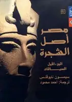 مصر أصل الشجرة (الجزء الأول - السياقات)