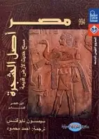 كتاب مصر أصل الشجرة (الجزء الثاني - النتائج)