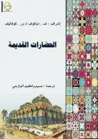 كتاب الحضارات القديمة (الجزء الأول)