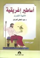 كتاب أساطير إغريقية (الجزء الثالث - أالآلهة الكبرى)