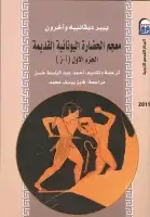 كتاب معجم الحضارة اليونانية القديمة (الجزء الأول)