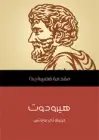 كتاب هيرودوت .. مقدمة قصيرة جدًّا