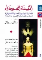 كتاب أثينة السوداء ( الجزء الاول .. تلفيق بلاد الاغريق )