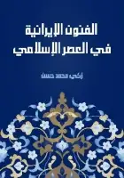 الفنون الإيرانية في العصر الإسلامي