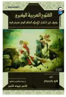 الفتوح العربية الكبرى .. كيف غيّر انتشار الإسلام العالم الذي نعيش فيه