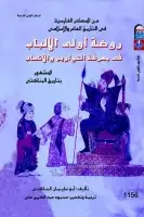 كتاب روضة أولي الألباب في معرفه التواريخ والأنساب