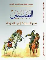 كتاب العباسيين .. من الدعوة إلى الدولة