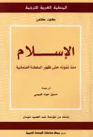 الإسلام .. منذ نشوئه حتى ظهور السلطنة العثمانية