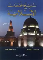 كتاب تاريخ المجتمعات الإسلامية (المجلد الثاني)