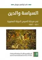 كتاب السياسة والدين في مرحلة تاسيس الدولة الصفوية (1501-1576) 